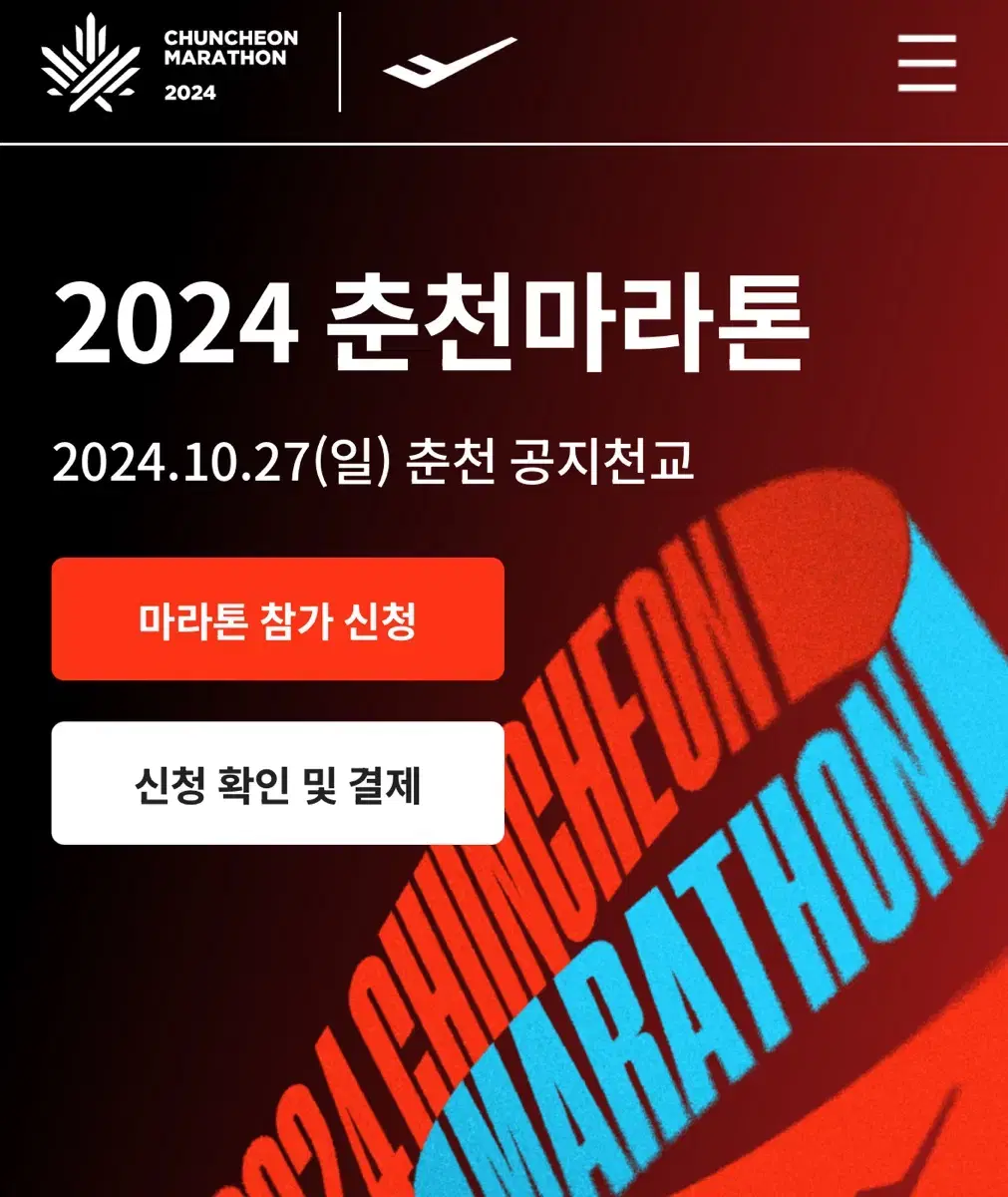 2024 춘천마라톤 배번양도